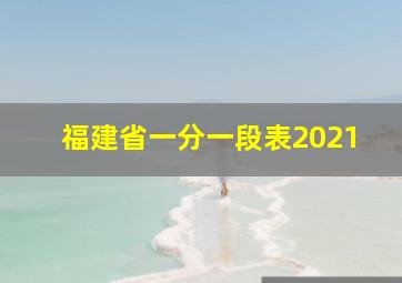 福建省一分一段表2021