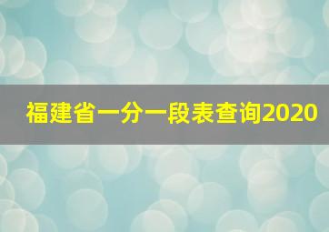 福建省一分一段表查询2020