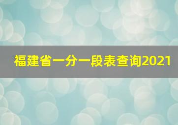 福建省一分一段表查询2021