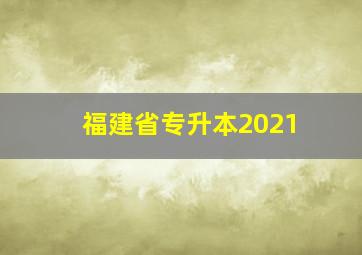 福建省专升本2021