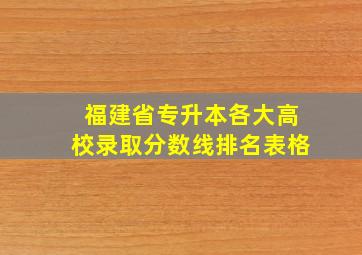 福建省专升本各大高校录取分数线排名表格