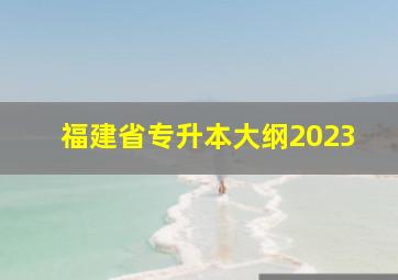 福建省专升本大纲2023