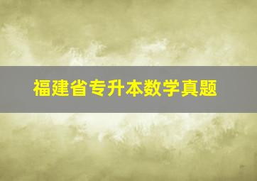 福建省专升本数学真题