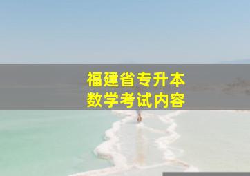 福建省专升本数学考试内容