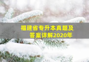 福建省专升本真题及答案详解2020年