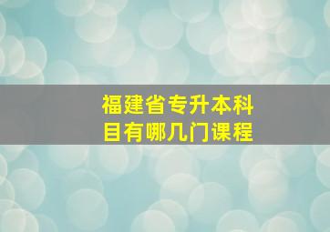 福建省专升本科目有哪几门课程