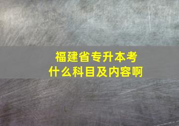 福建省专升本考什么科目及内容啊