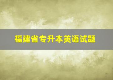 福建省专升本英语试题