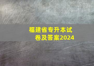 福建省专升本试卷及答案2024