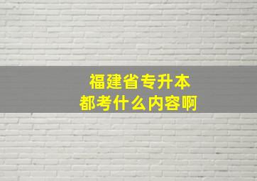 福建省专升本都考什么内容啊