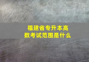 福建省专升本高数考试范围是什么