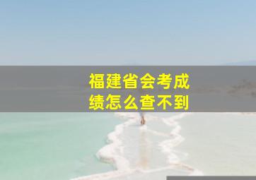 福建省会考成绩怎么查不到