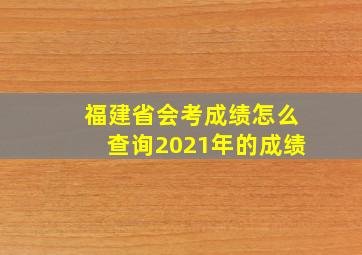 福建省会考成绩怎么查询2021年的成绩