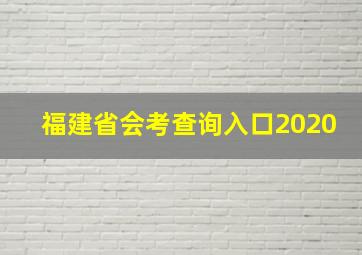 福建省会考查询入口2020