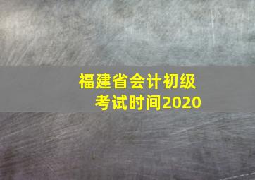 福建省会计初级考试时间2020