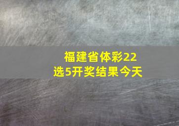 福建省体彩22选5开奖结果今天