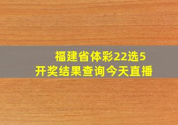 福建省体彩22选5开奖结果查询今天直播