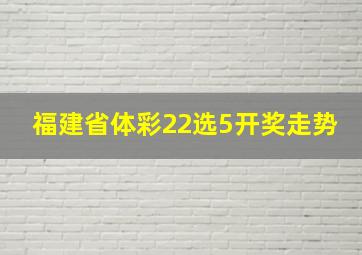 福建省体彩22选5开奖走势