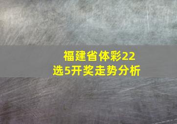 福建省体彩22选5开奖走势分析