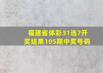 福建省体彩31选7开奖结果105期中奖号码