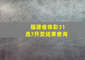 福建省体彩31选7开奖结果查询