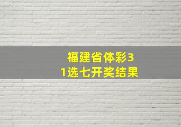 福建省体彩31选七开奖结果