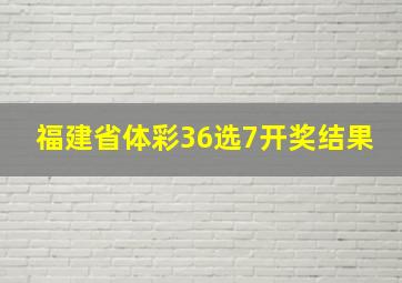 福建省体彩36选7开奖结果