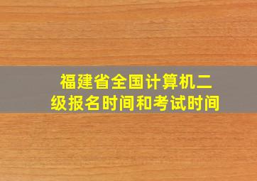 福建省全国计算机二级报名时间和考试时间