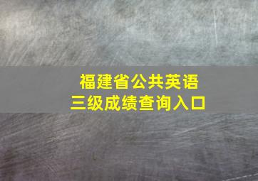 福建省公共英语三级成绩查询入口