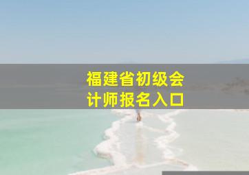 福建省初级会计师报名入口