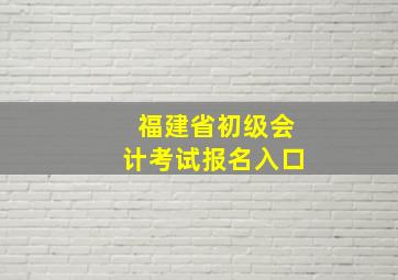 福建省初级会计考试报名入口