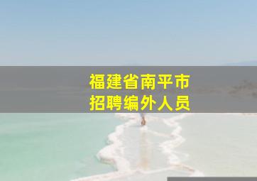 福建省南平市招聘编外人员