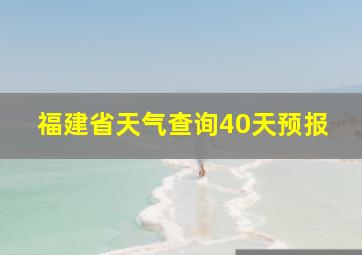 福建省天气查询40天预报