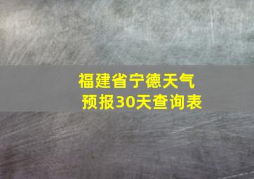 福建省宁德天气预报30天查询表