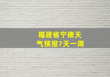 福建省宁德天气预报7天一周