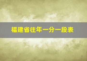 福建省往年一分一段表