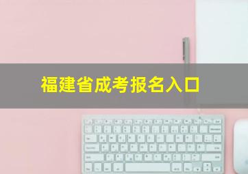 福建省成考报名入口