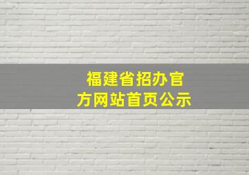 福建省招办官方网站首页公示