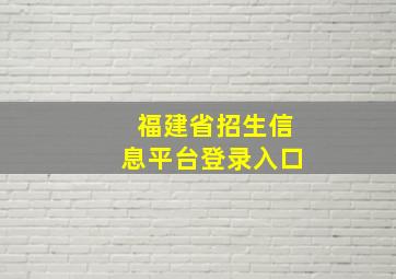 福建省招生信息平台登录入口