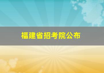 福建省招考院公布