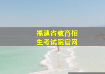 福建省教育招生考试院官网