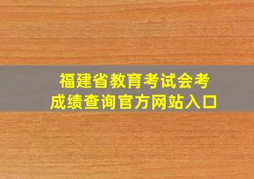 福建省教育考试会考成绩查询官方网站入口