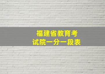 福建省教育考试院一分一段表