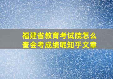 福建省教育考试院怎么查会考成绩呢知乎文章