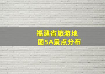 福建省旅游地图5A景点分布