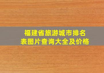 福建省旅游城市排名表图片查询大全及价格