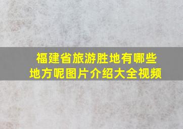 福建省旅游胜地有哪些地方呢图片介绍大全视频