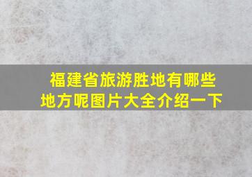 福建省旅游胜地有哪些地方呢图片大全介绍一下