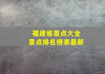 福建省景点大全景点排名榜表最新