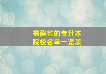 福建省的专升本院校名单一览表